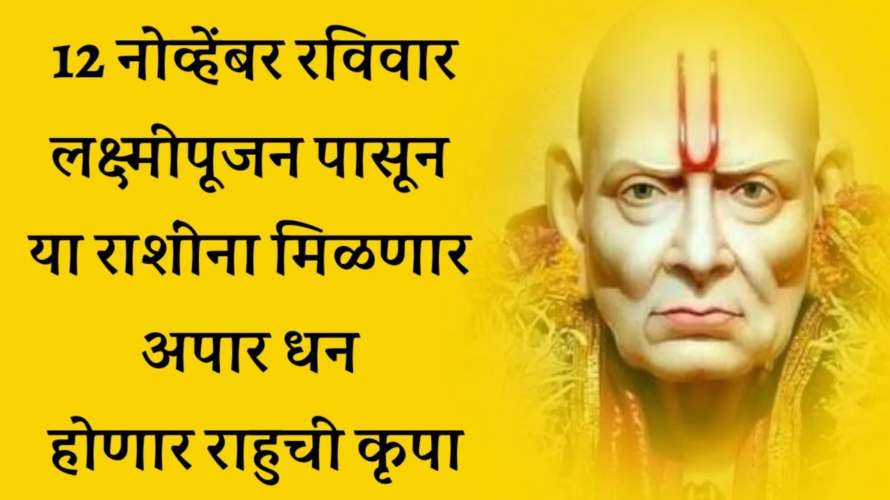 12 नोव्हेंबर रविवार लक्ष्मीपूजन पासून या राशीना मिळणार अपार धन होणार कृपा