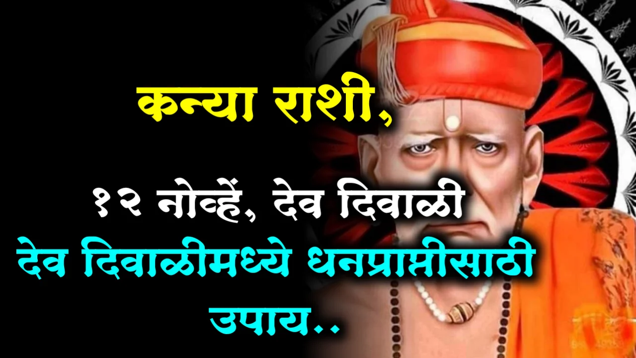 कन्या राशी, 12 नोव्हें, देव दिवाळी देव दिवाळीमध्ये धनप्राप्तीसाठी उपाय..