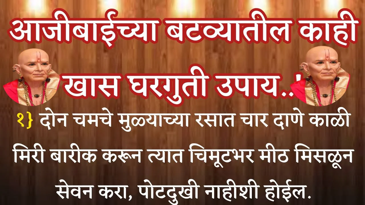 आजीबाईच्या बटव्यातील काही खास घरगुती उपाय..मुळव्याध 7 दिवसात बरा होईल..