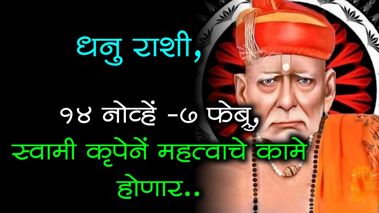 धनु राशी, 14 नोव्हें – 7 फेबू, स्वामी कृपेनें महत्वाचे कामें होणार..