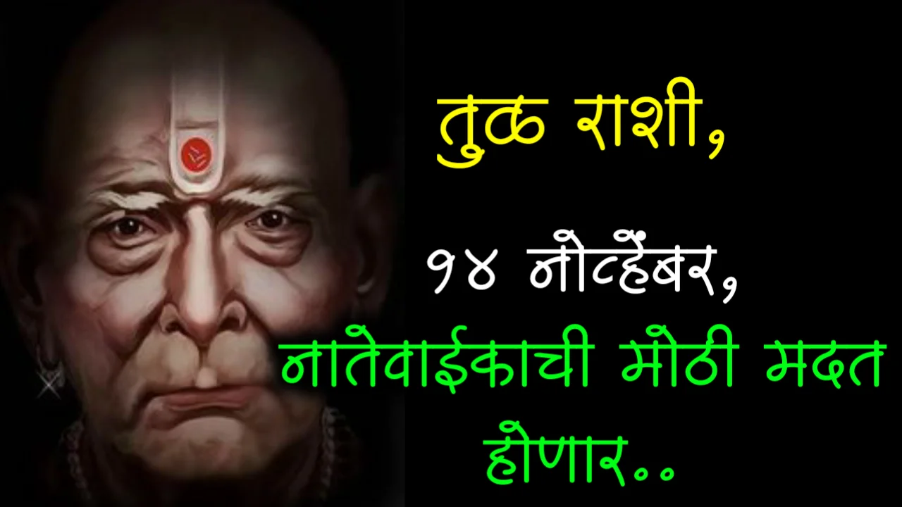 तुळ राशी, 14 नोव्हेंबर, नातेवाईकाची मोठी मदत होणार..