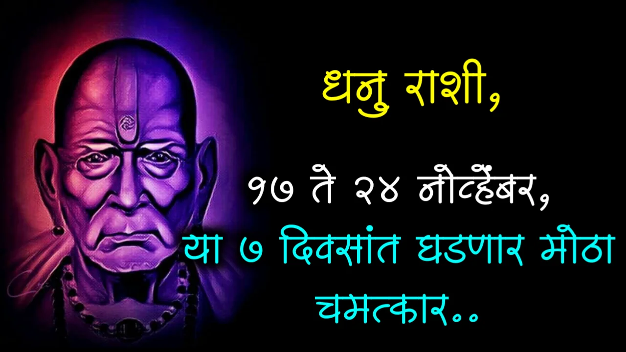 धनु राशी, 17 ते 24 नोव्हेंबर, या 7 दिवसांत घडणार मोठा चमत्कार..