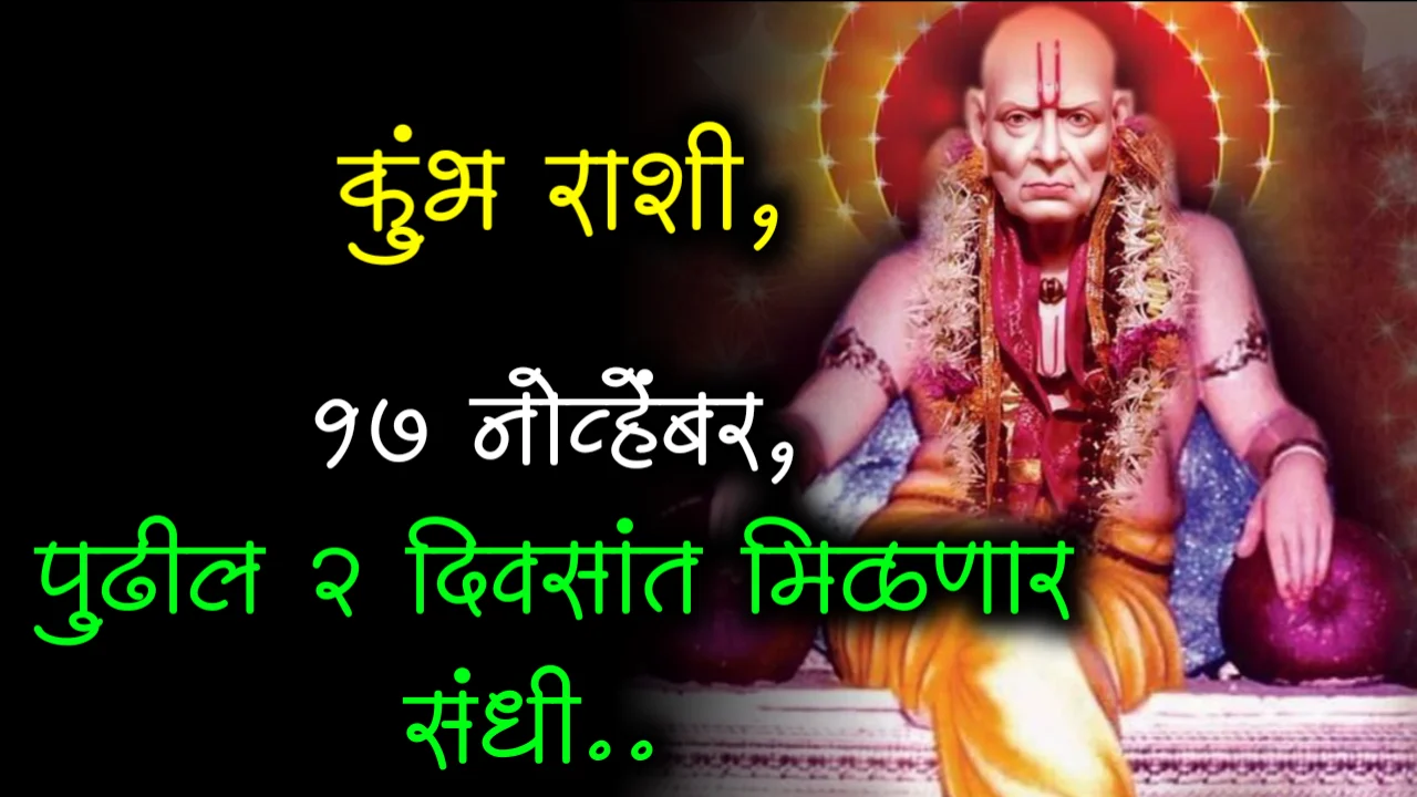 कुंभ राशी, 17 नोव्हेंबर, पुढील 2 दिवसांत मिळणार संधी..