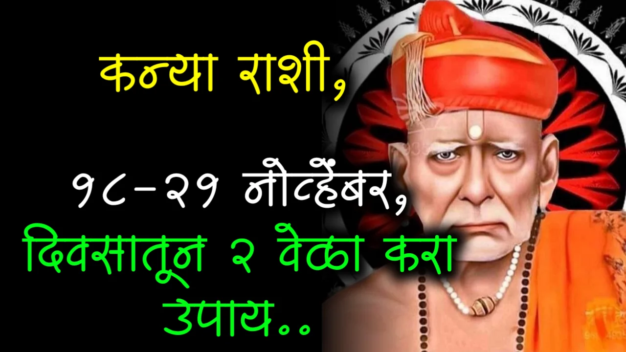 कन्या राशी, 18- 21 नोव्हेंबर, दिवसातून 2 वेळा करा उपाय..