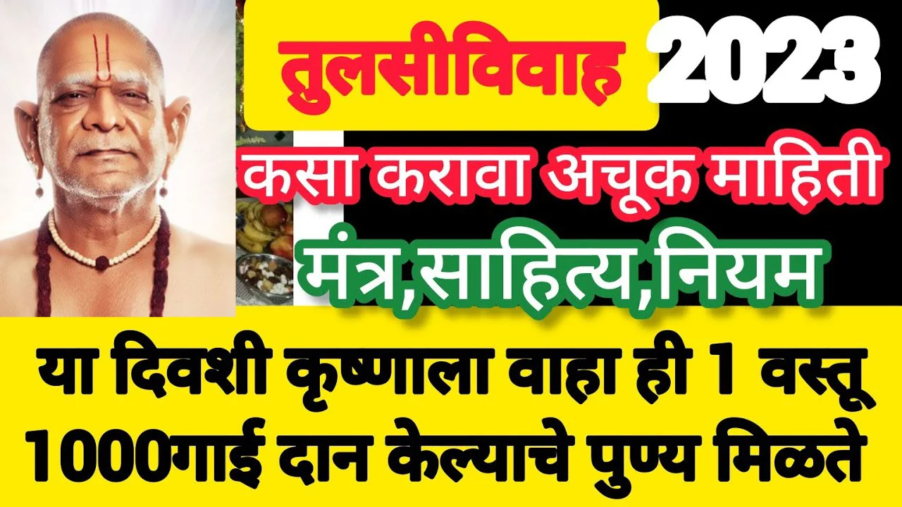 तुलसीविवाह कसा करावा अचूक माहिती मंत्र, साहित्य, नियम, या दिवशी कृष्णाला वाहा ही 1 वस्तू..