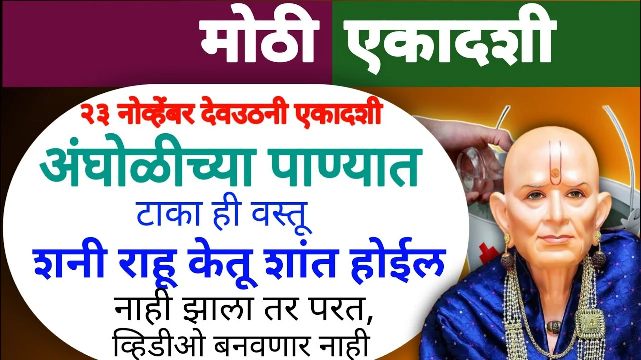 23 नोव्हेंबर देवउठनी एकादशी अंघोळीच्या पाण्यात शनी राहू केतू शांत होईल..