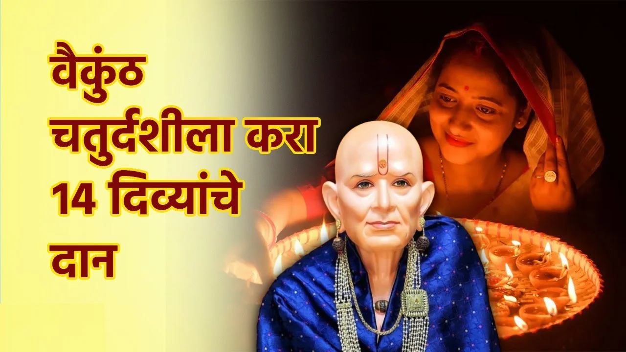 वैकुंठ चतुर्दशीला करा 14 दिव्यांचे दान, चमत्कारिक उपाय..