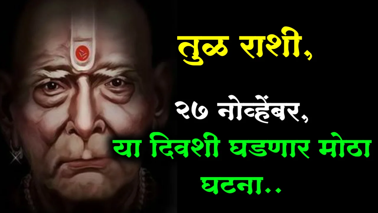 तुळ राशी, 27 नोव्हेंबर, या दिवशी घडणार मोठा घटना..