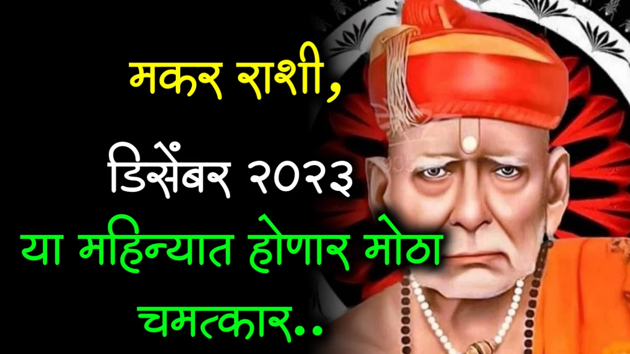 मकर राशी, डिसेंबर 2023 या महिन्यात होणार मोठा चमत्कार..