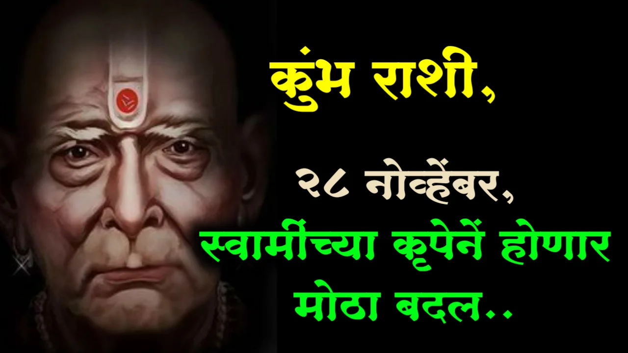 कुंभ राशी, 28 नोव्हेंबर, स्वामींच्या कृपेनें होणार मोठा बदल..