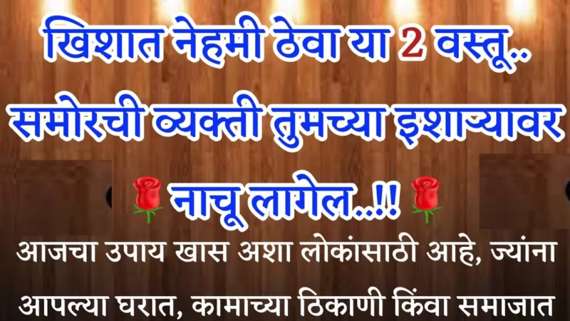 खिशात नेहमी ठेवा या 2 वस्तू.. समोरची व्यक्ती तुमच्या इशाऱ्यावर नाचू लागेल..!!