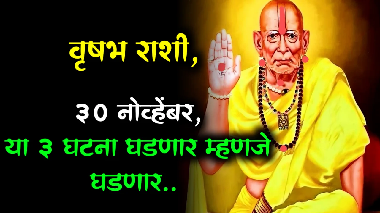 वृषभ राशी, 30 नोव्हेंबर, या 3 घटना घडणार म्हणजे घडणार..