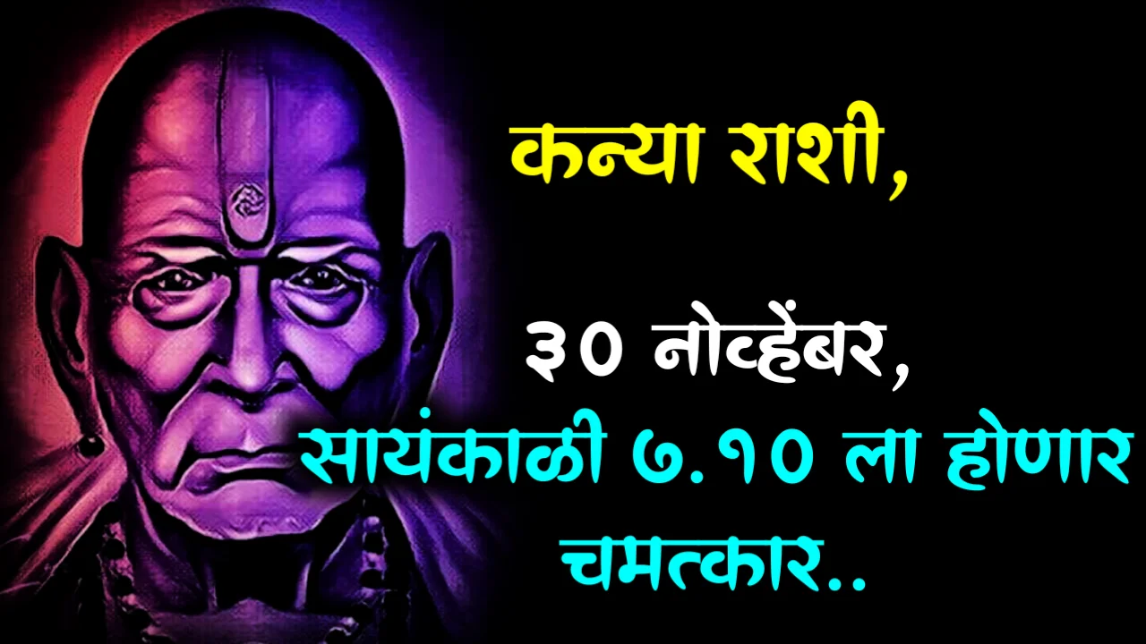 कन्या राशी, 30 नोव्हेंबर, सायंकाळी 7.10 ला होणार चमत्कार..