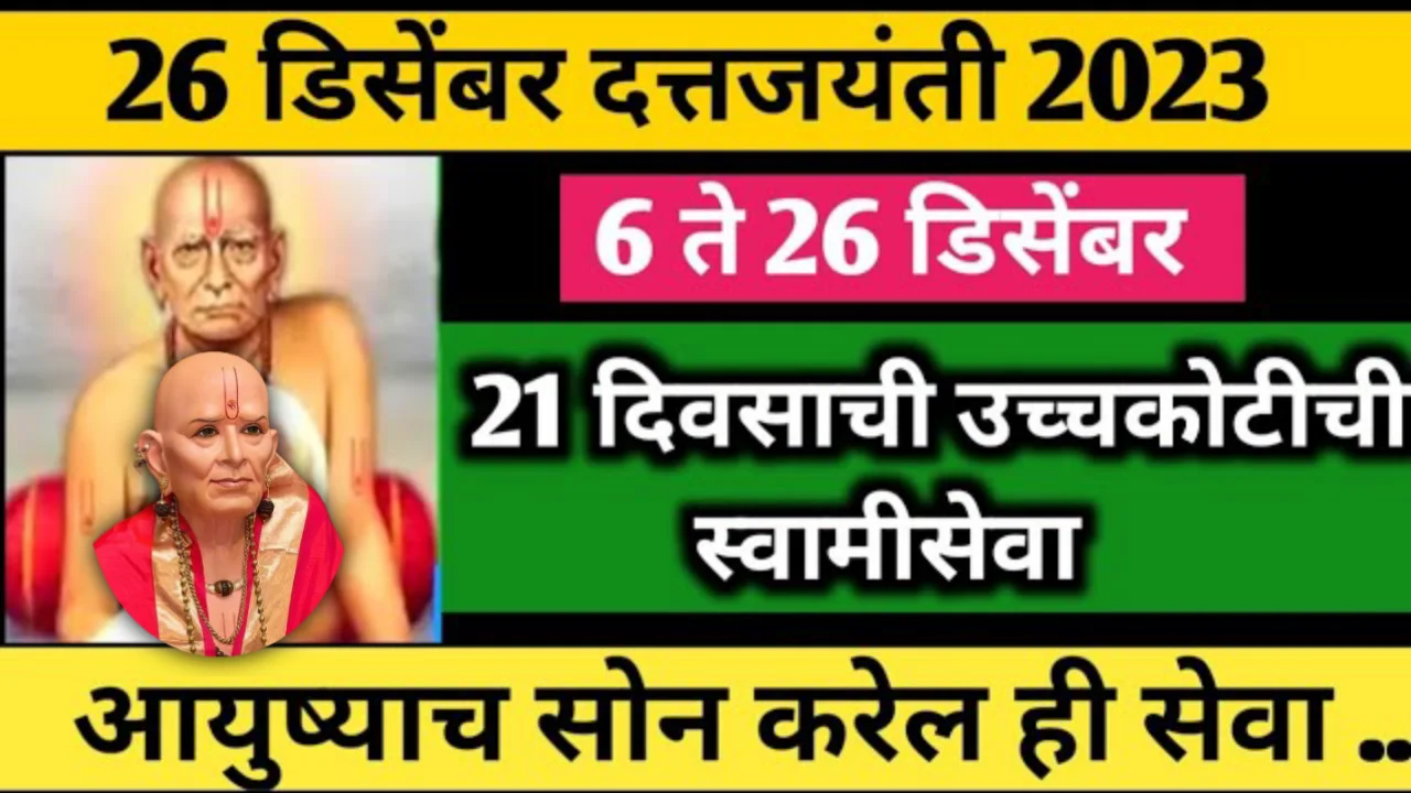 26 डिसेंबर दत्तजयंती 2024, 6 ते 26 डिसेंबर 21 दिवसाची उच्चकोटीची स्वामीसेवा आयुष्याच सोन करेल ही सेवा ..