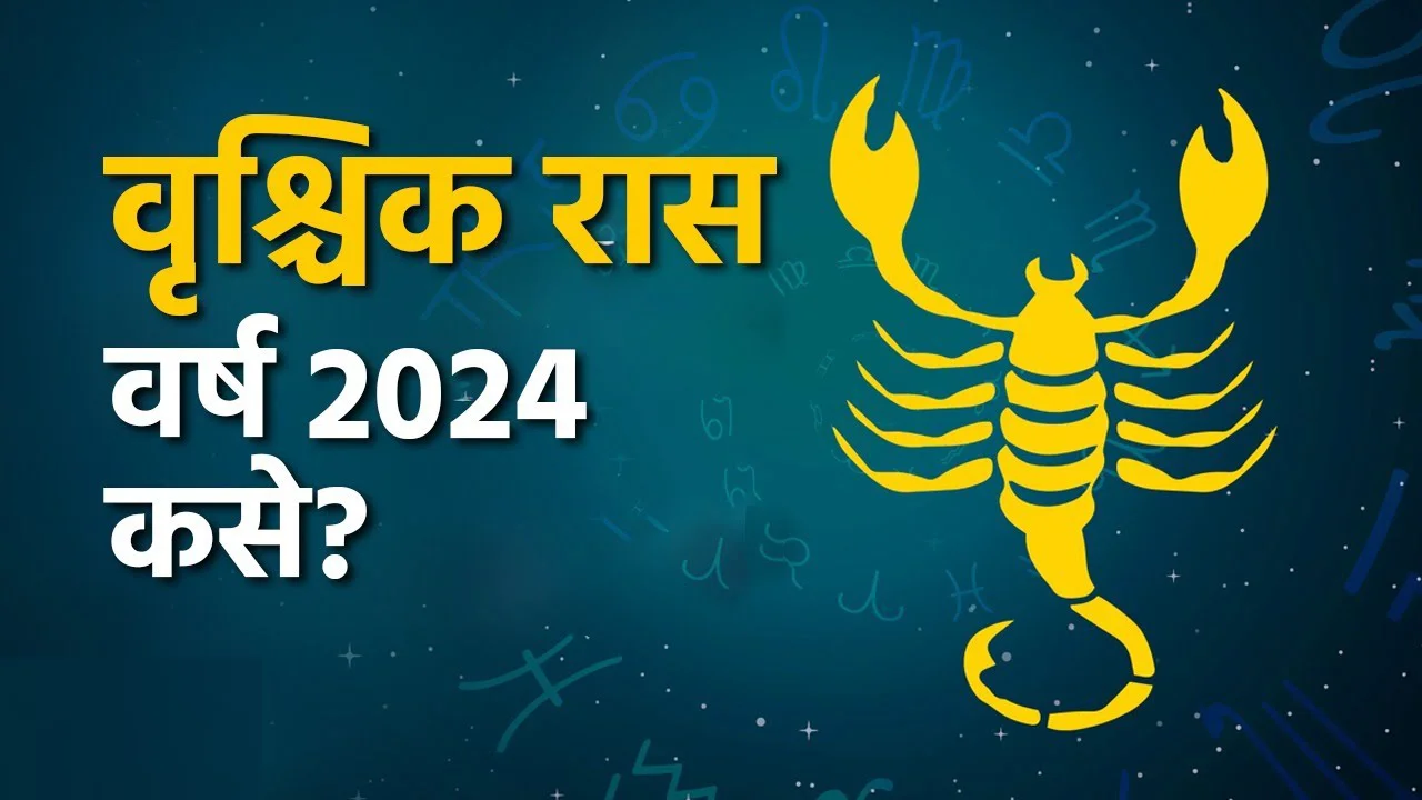 वृश्चिक रास, वर्ष 2024 कसे?
