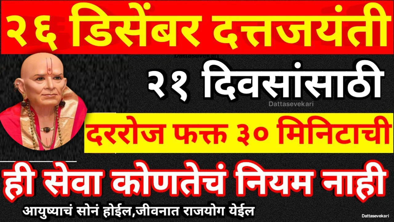 26 डिसेंबर दत्तजयंती 21 दिवसांसाठी दररोज फक्त 30 मिनिटाची…