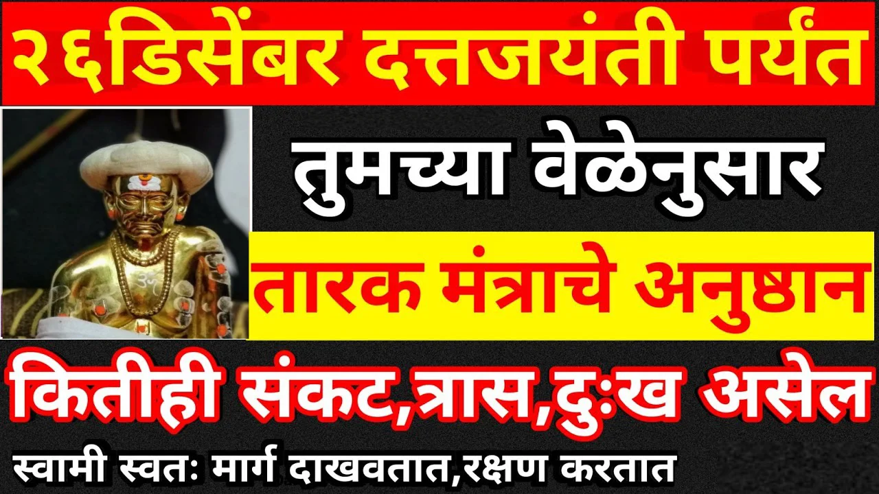 26 डिसेंबर दत्तजयंती पर्यंत तुमच्या वेळेनुसार तारक मंत्राचे अनुष्ठान..