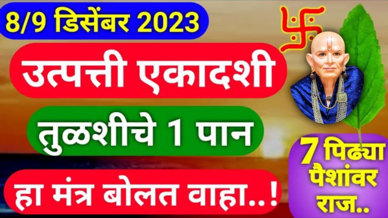 8/9 डिसेंबर 2023 उत्पत्ती एकादशी तुळशीचे 1 पान..