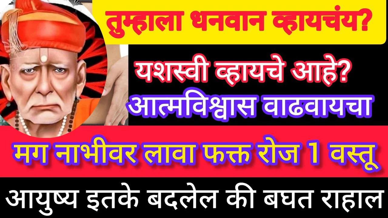 तुम्हाला धनवान व्हायचंय? यशस्वी व्हायचे आहे? आत्मविश्वास वाढवायचा मग नाभीवर लावा फक्त रोज 1 वस्तू..