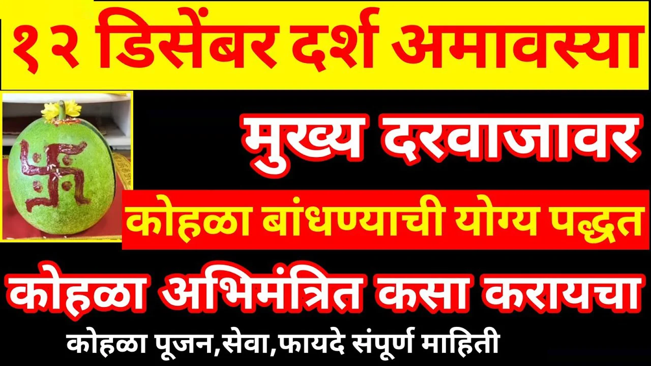 12 डिसेंबर दर्श अमावस्या मुख्य दरवाजावर कोहळा बांधण्याची योग्य पद्धत..