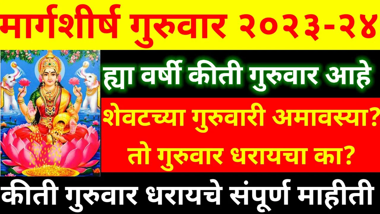 मार्गशीर्ष गुरुवार 2023-24 ह्या वर्षी कीती गुरुवार आहे… शेवटच्या गुरुवारी अमावस्या ?तो गुरुवार धरायचा का?