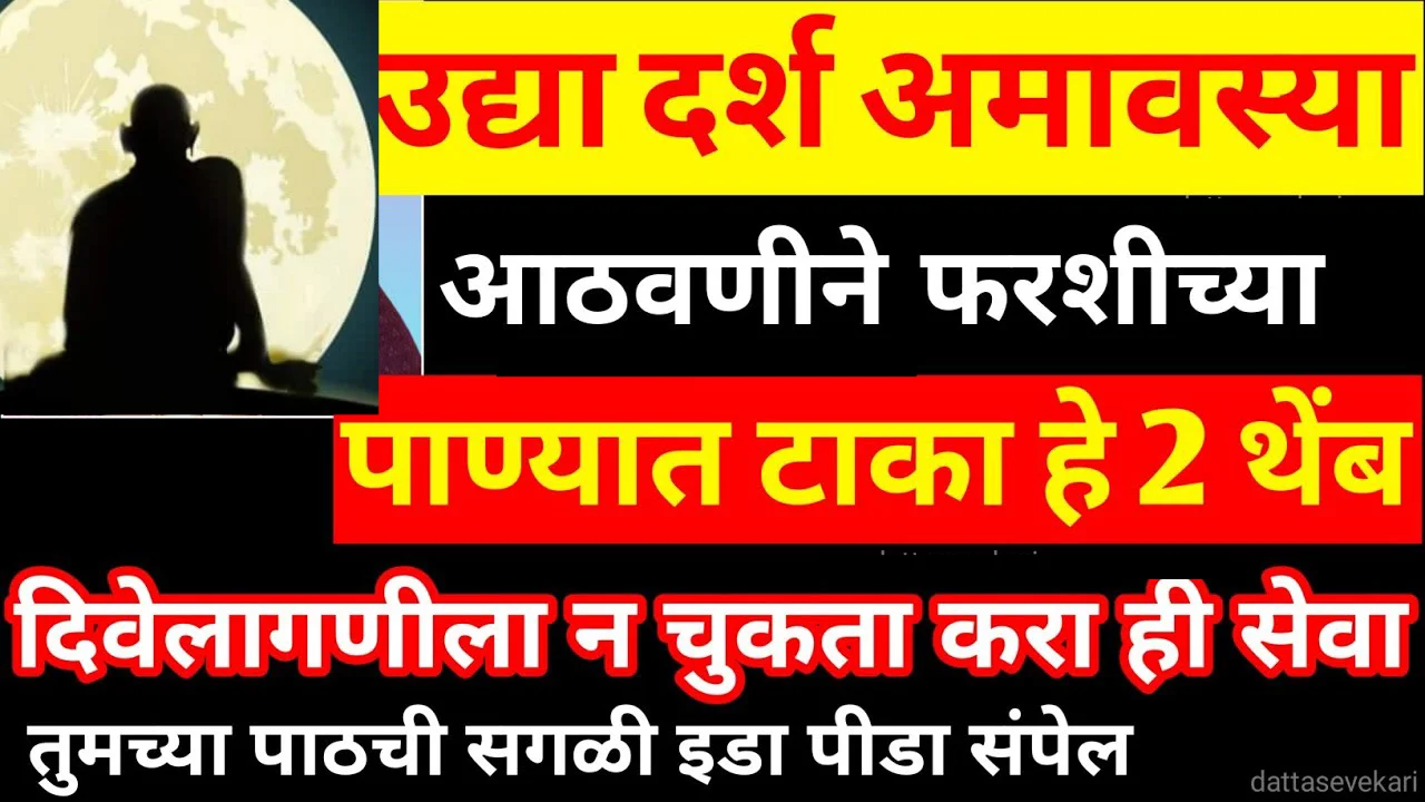 उद्या दर्श अमावस्या आठवणीने फरशीच्या पाण्यात टाका हे 2 थेंब दिवे।लागणीला न चुकता करा ही सेवा..