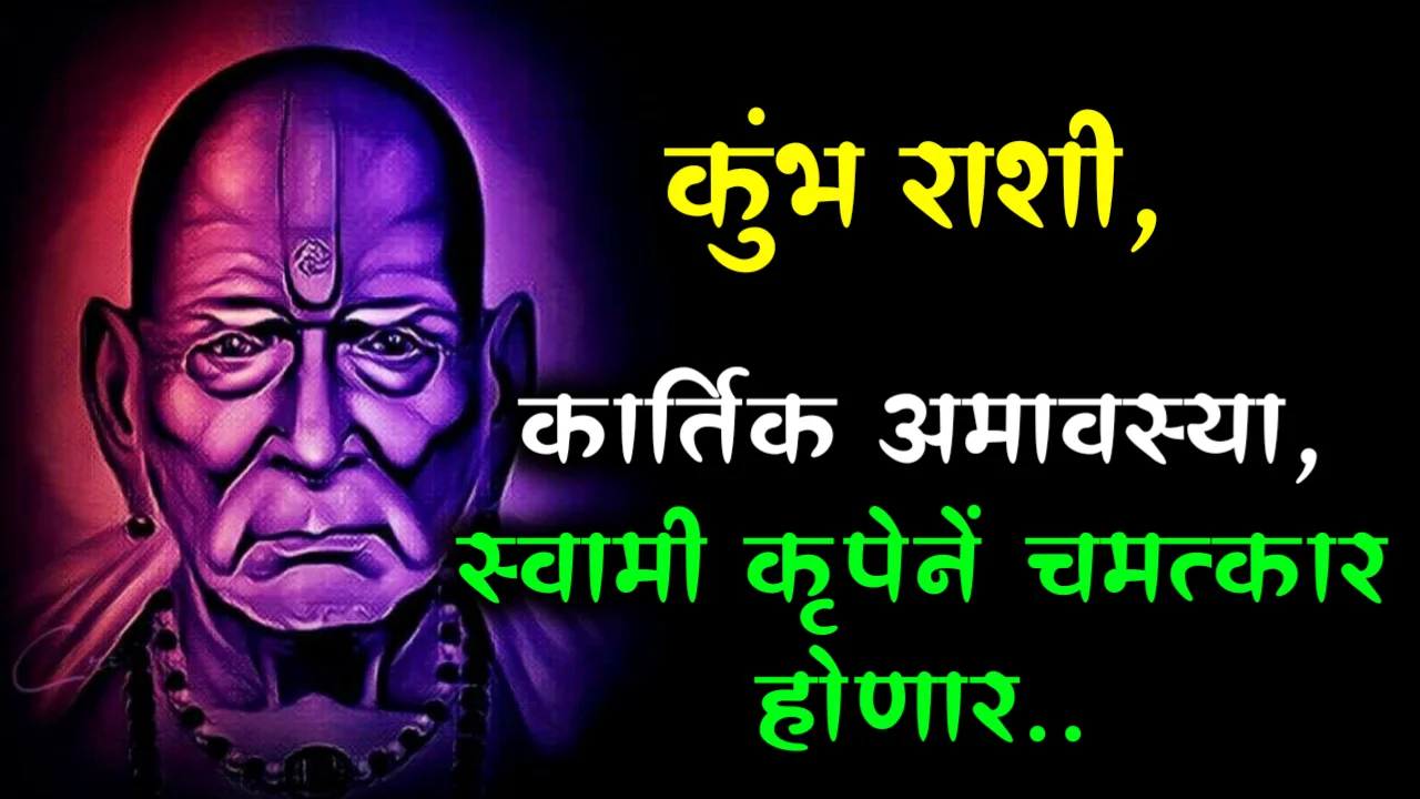 कुंभ राशी, कार्तिक अमावस्या,स्वामीच्या कृपेनें चमत्कार होणार..