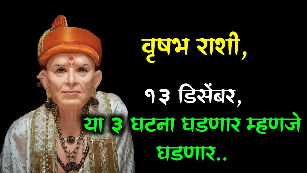 वृषभ राशी, 13 डिसेंबर,या 3 घटना घडणार म्हणजे घडणार..