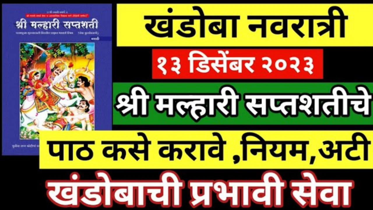 खंडोबा नवरात्री 13 डिसेंबर 2023 श्री मल्हारी सप्तशतीचे पाठ कसे करावे, नियम, अटी…