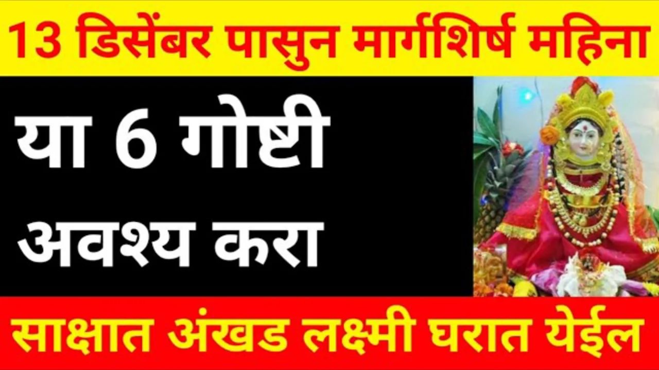 13 डिसेंबर पासुन मार्गशिर्ष महिना या 6 गोष्टी अवश्य करा..