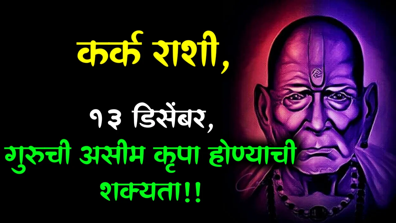 कर्क राशी, 13 डिसेंबर, गुरुची असीम कृपा होण्याची शक्यता !!