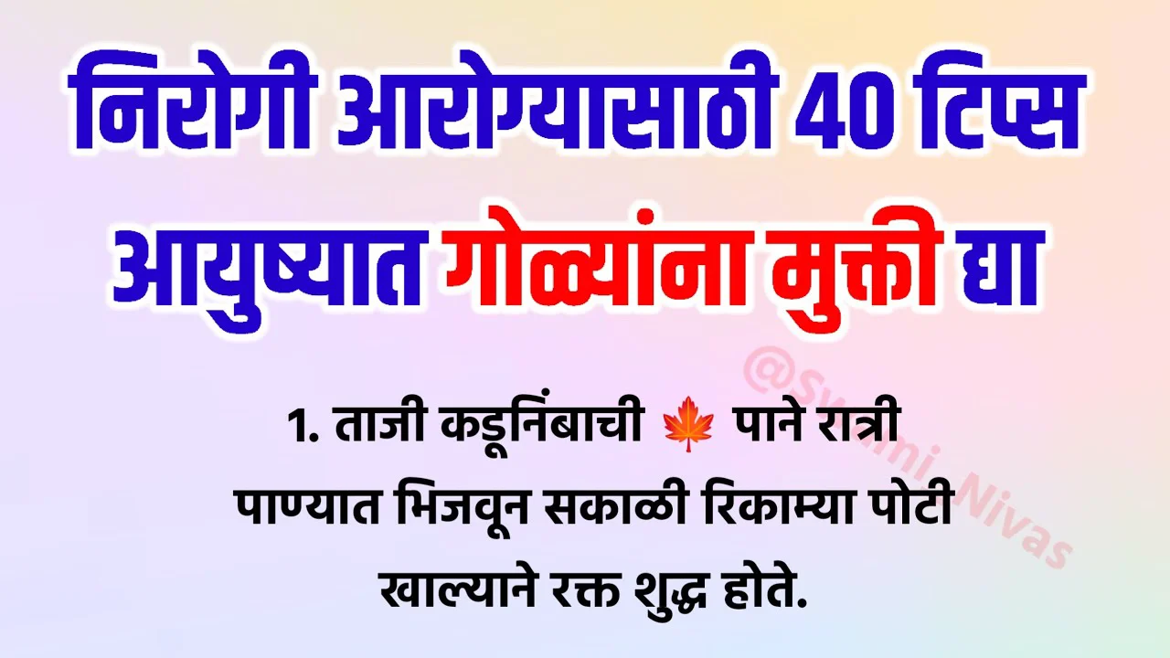 निरोगी आरोग्यासाठी 40 टिप्स आयुष्यात गोळ्यांना मुक्ती द्या..