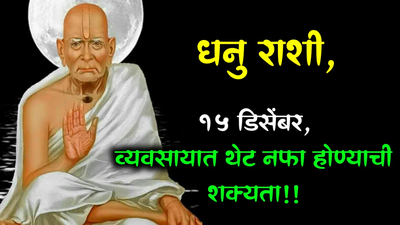 धनु राशी, 15 डिसेंबर, व्यवसायात थेट नफा होण्याची शक्यता !!