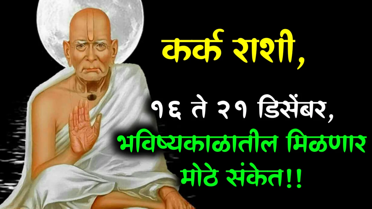 कर्क राशी, 16 ते 21 डिसेंबर, भविष्यकाळातील मिळणार मोठे संकेत !!