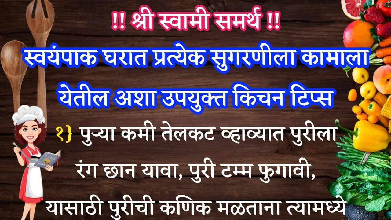 स्वयंपाक घरात प्रत्येक सुगरणीला कामाला – येतील अशा उपयुक्त किचन टिप्स..