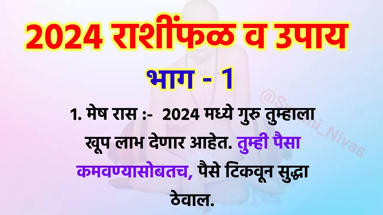 2024 राशींफळ व उपाय, येत्या काळात होणार मोठा लाभ..