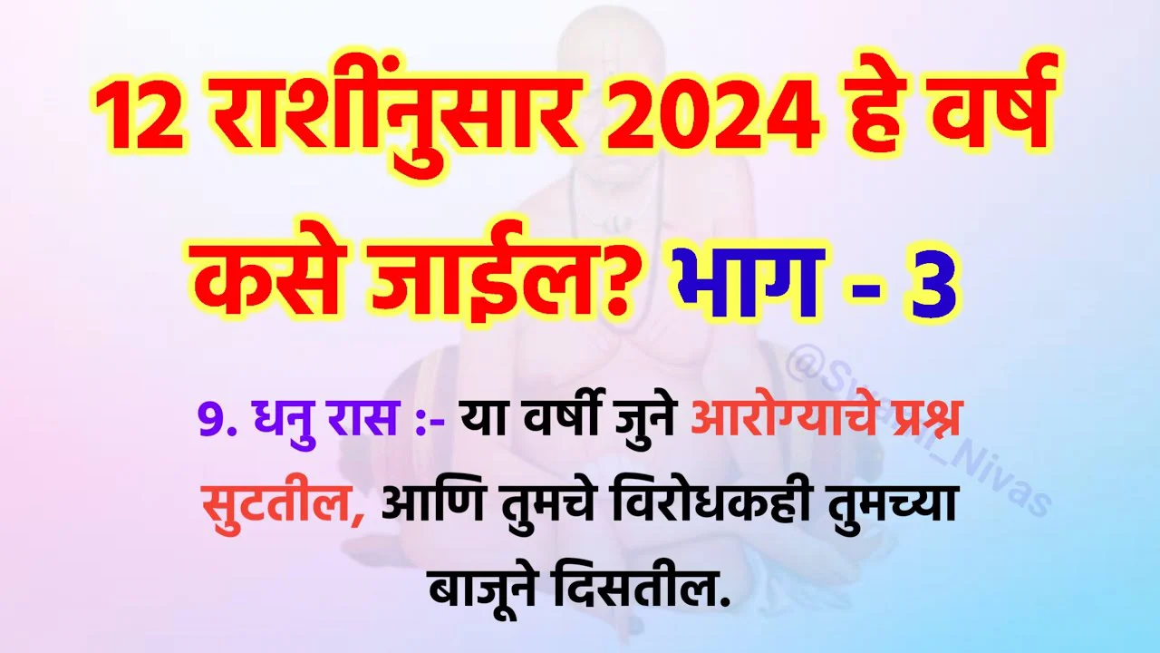 12 राशींनुसार 2024 हे वर्ष कसे जाईल? नक्कीच जाणून घ्या!