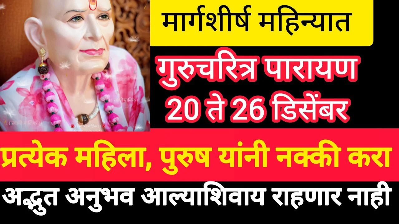 मार्गशीर्ष महिन्यात गुरुचरित्र पारायण 20 ते 26 डिसेंबर प्रत्येक महिला, पुरुष यांनी नक्की करा..