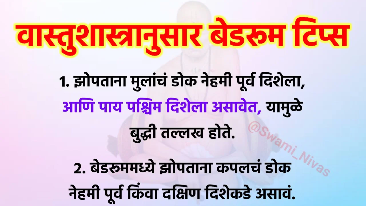 वास्तुशास्त्रानुसार बेडरूम टिप्स, झोपताना मुलांचं डोक नेहमी..