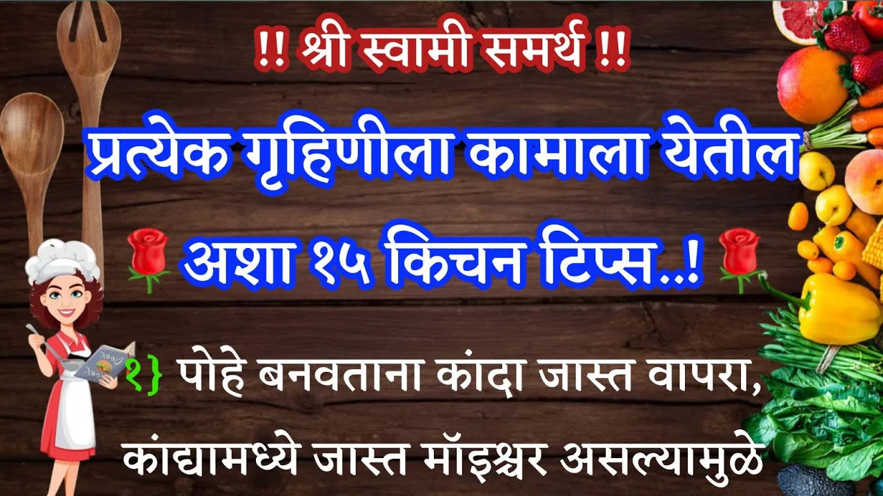 प्रत्येक गृहिणीला कामाला येतील अशा 11 किचन टिप्स..!