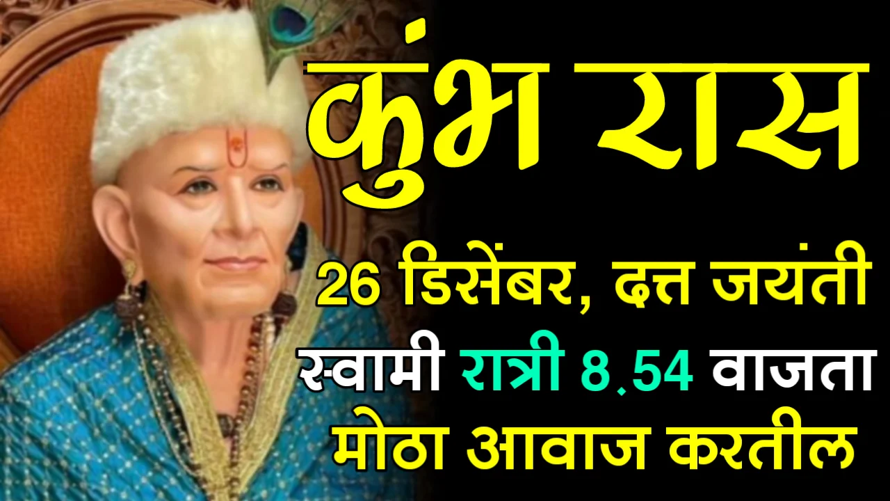 कुंभ रास : 26 डिसेंबर, दत्त जयंती, स्वामी रात्री 8:54 वाजता मोठा आवाज करतील…