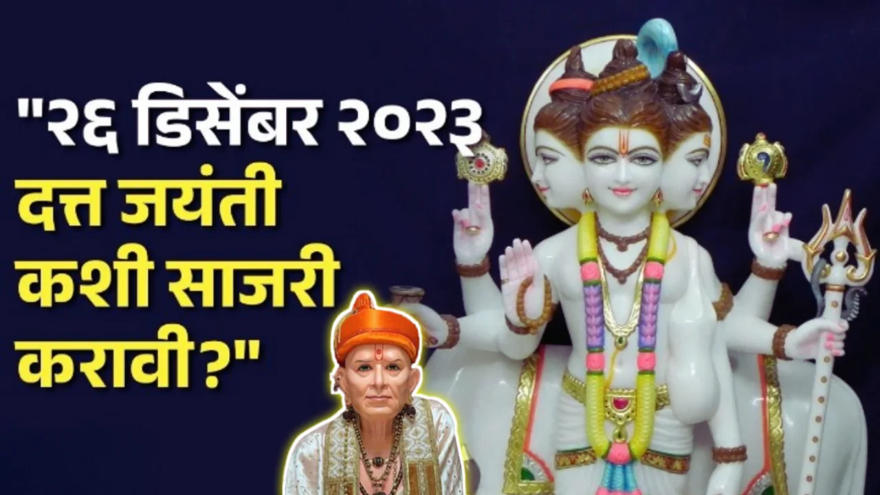 23 डिसेंबर 2023 दत्त जयंती कशी साजरी करावी ?