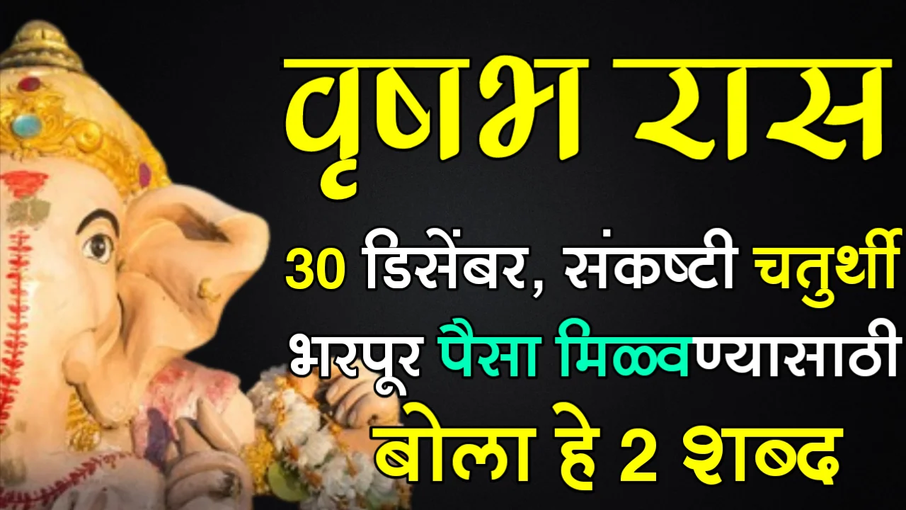 वृषभ रास : 30 डिसेंबर, संकष्टी चतुर्थी, भरपूर पैसा मिळवण्यासाठी बोला हे 2 शब्द…